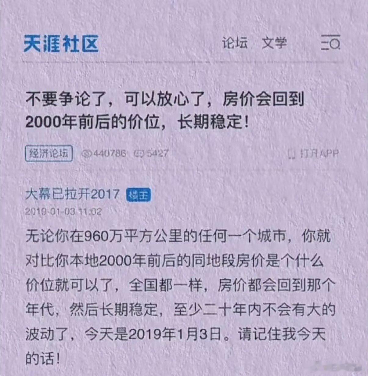 古老的天涯社区，曾经有人19年预言过，房价会跌回到2000年前后的价位，以西安为