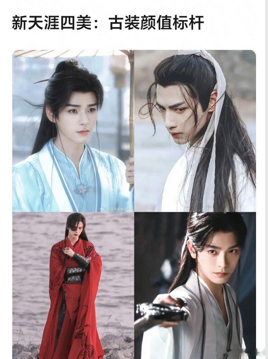 新天涯四美：龚俊 罗云熙 张凌赫 丁禹兮老天涯四美：霍建华 钟汉良 严屹宽 乔振