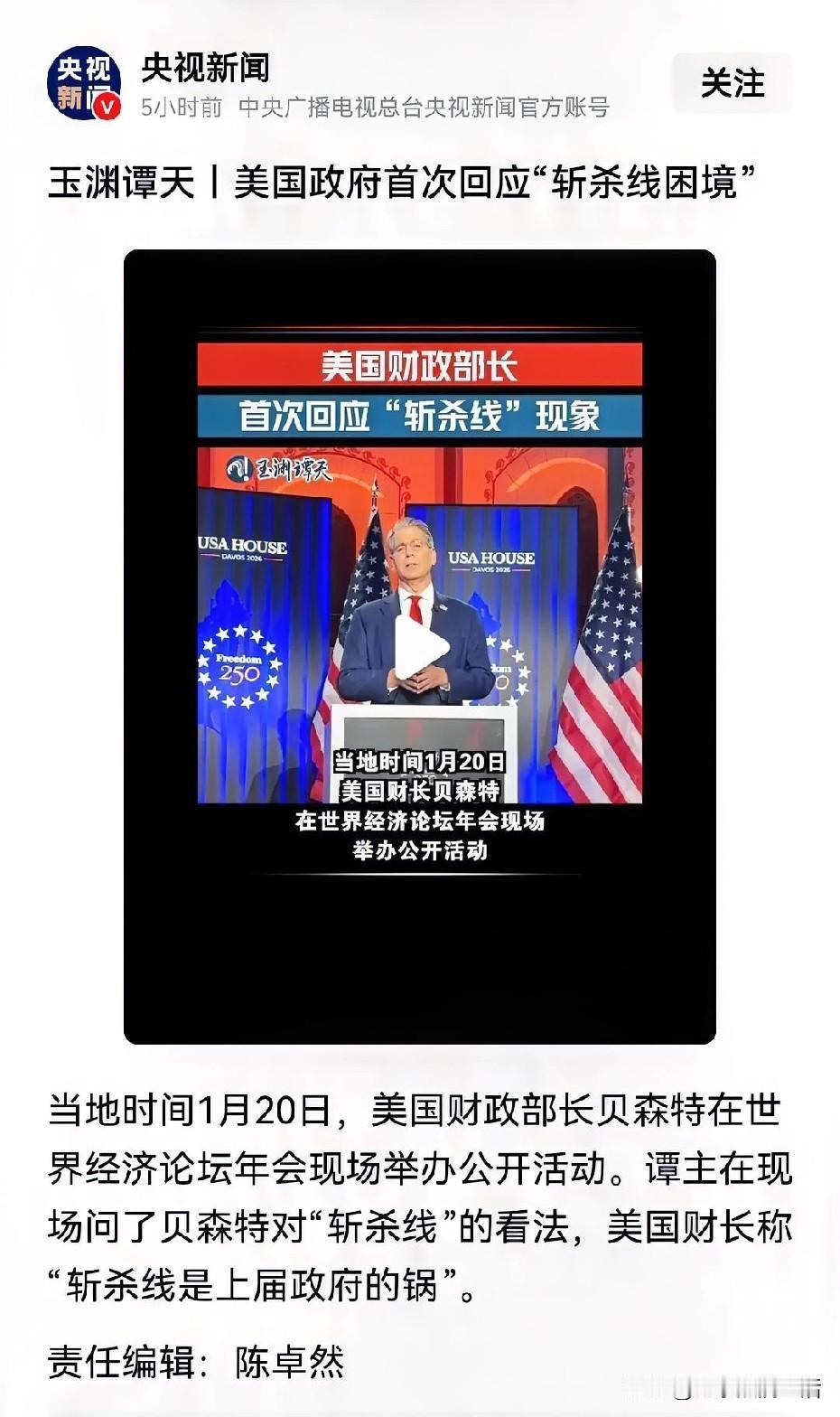 玉渊谭天是真猛！直接提问美国财政部长“斩杀线”是怎么回事。
贝森特直接甩锅是拜登