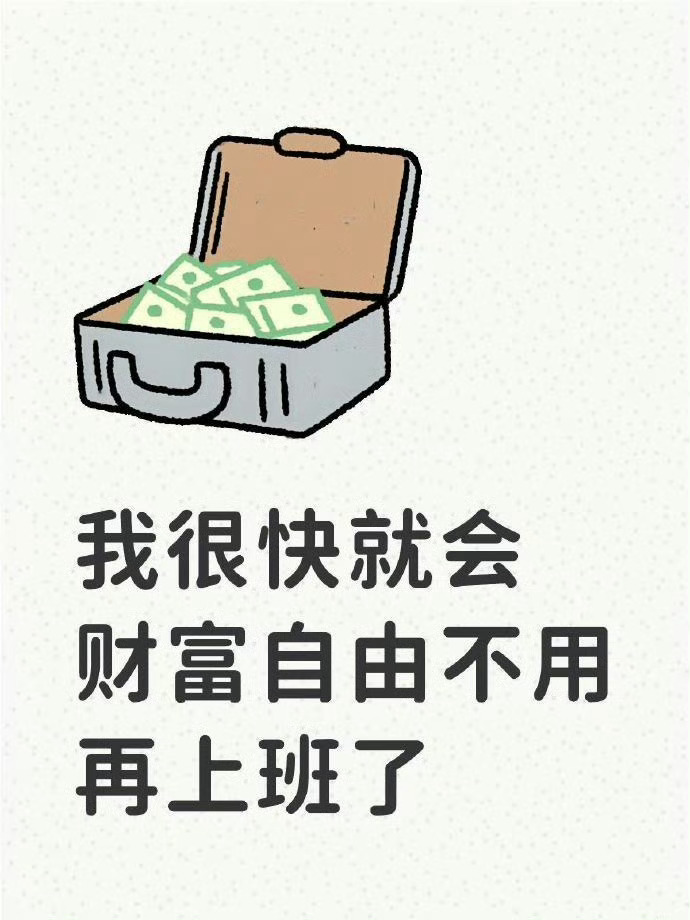 你很快就会财富自由不用再上班了！！！！！！ ​​​