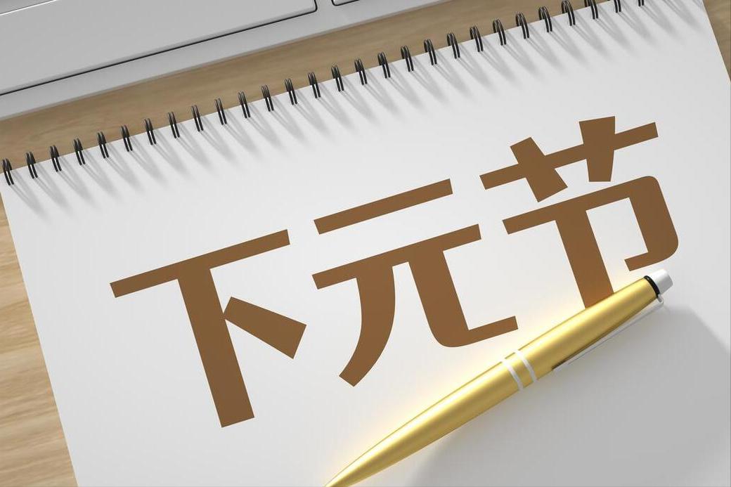 十月十五是下元节，提醒“5不吃”，积德行善，日子越过越顺利
十月十五是下元节，是