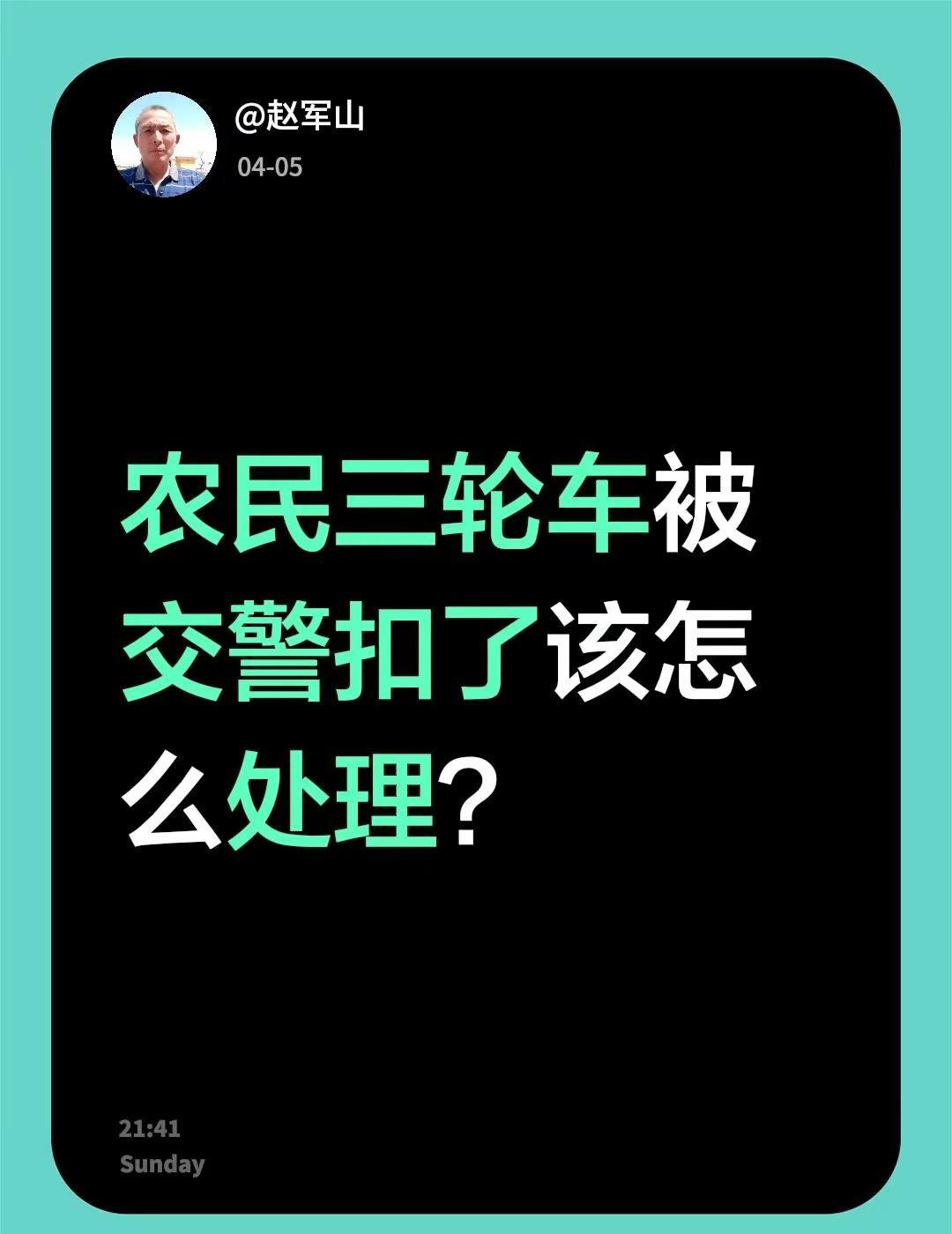 农民三轮车被交警扣了该怎么处理？