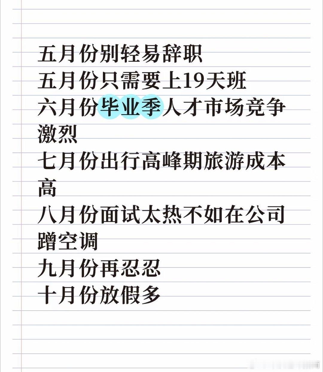 五月份不要轻易离职等11月再说