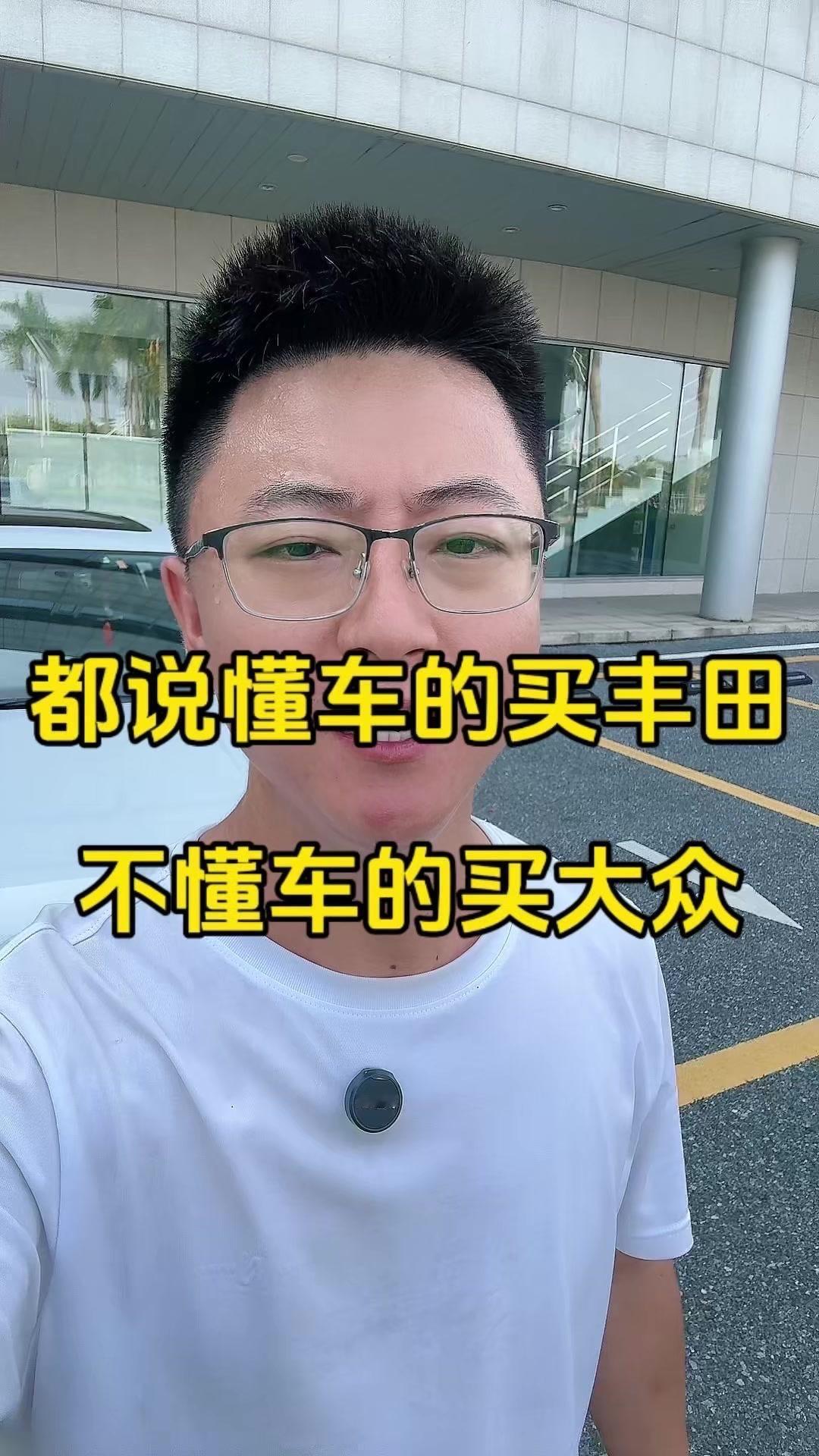 🚗大众为什么在国内销量一直碾压丰田？✨懂车的买丰田，不懂车的买大众。

1️⃣
