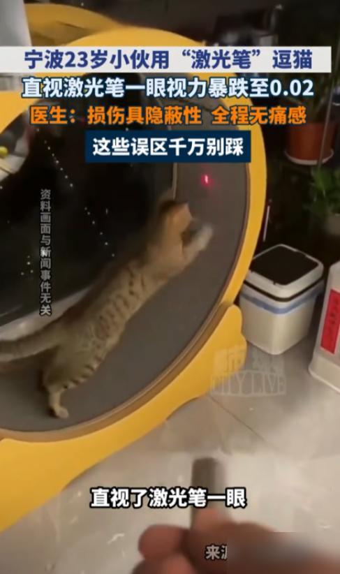 悲剧还是发生了！浙江宁波，一名 23 岁男子在家用激光笔逗猫

说真的之前我还一