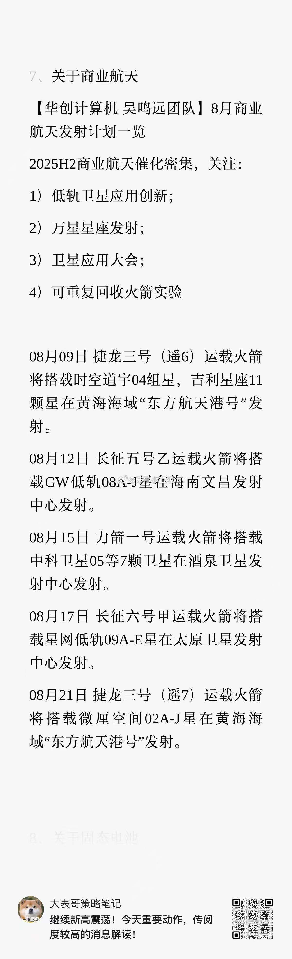 商业航天、民营航空，七月中旬经常说。最近表现真不错… ​​​