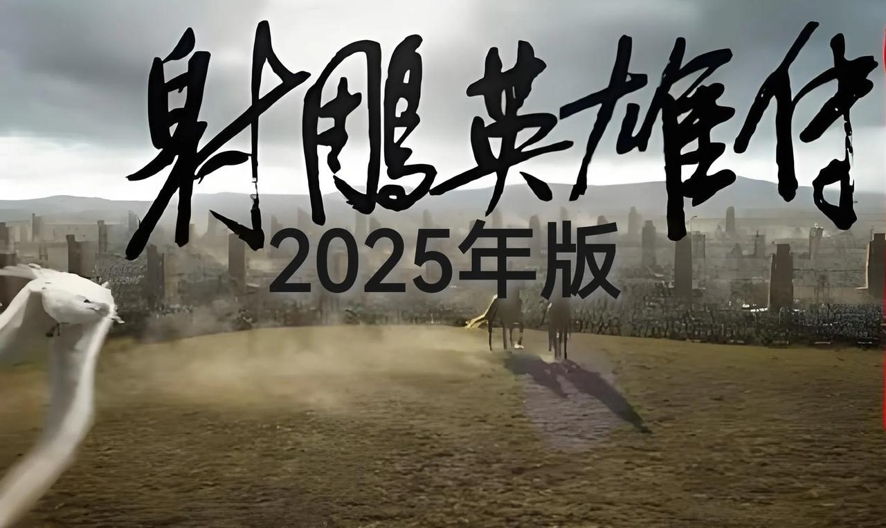 若2025年重拍《射雕英雄传》，演员配置达到这个水平绝对大卖！


东 邪-梁家