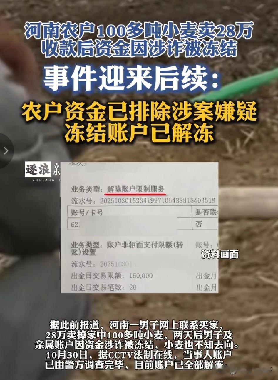 卖28万小麦账户被冻结不能以账户已解冻就结束 ！

1.要查清打款被骗账户主人是