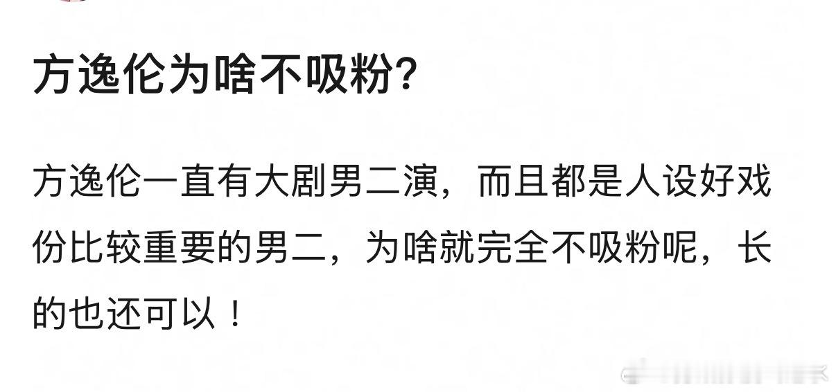 方逸伦为啥不吸粉？ 