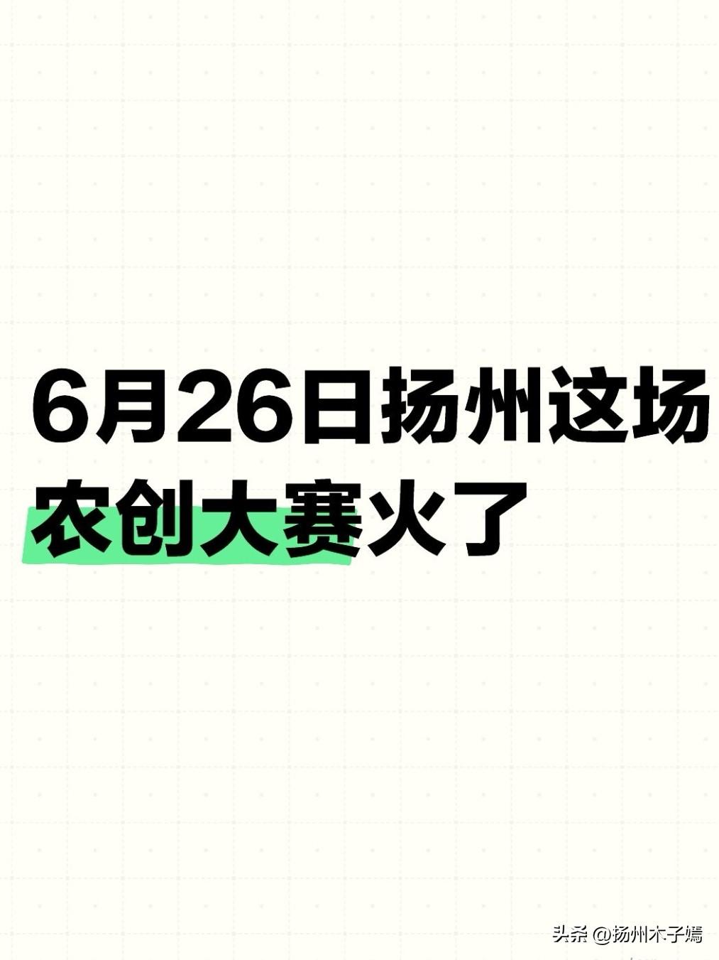 6月26日，2026年扬州市农村创业大赛市级决赛顺利落幕。经过各县市区初赛层层筛