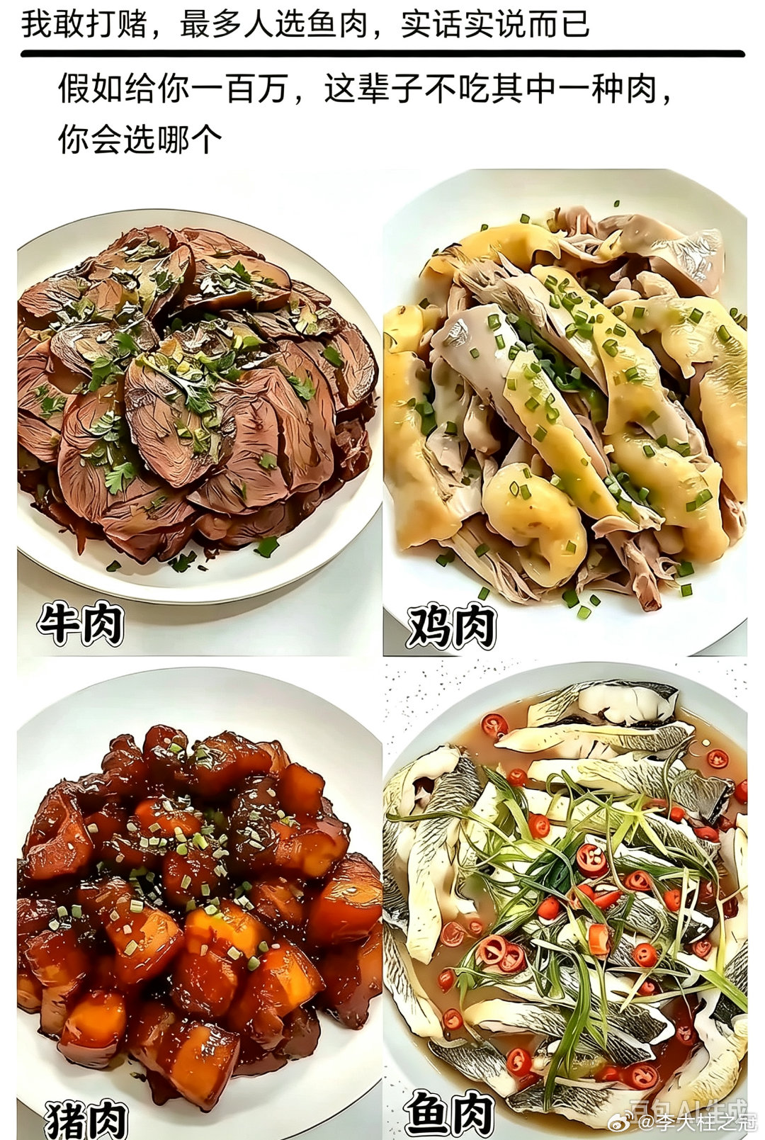 绝大多数人应该选择鸡肉，鸡肉是最不怎么好吃的。其次是猪肉。 ​​​