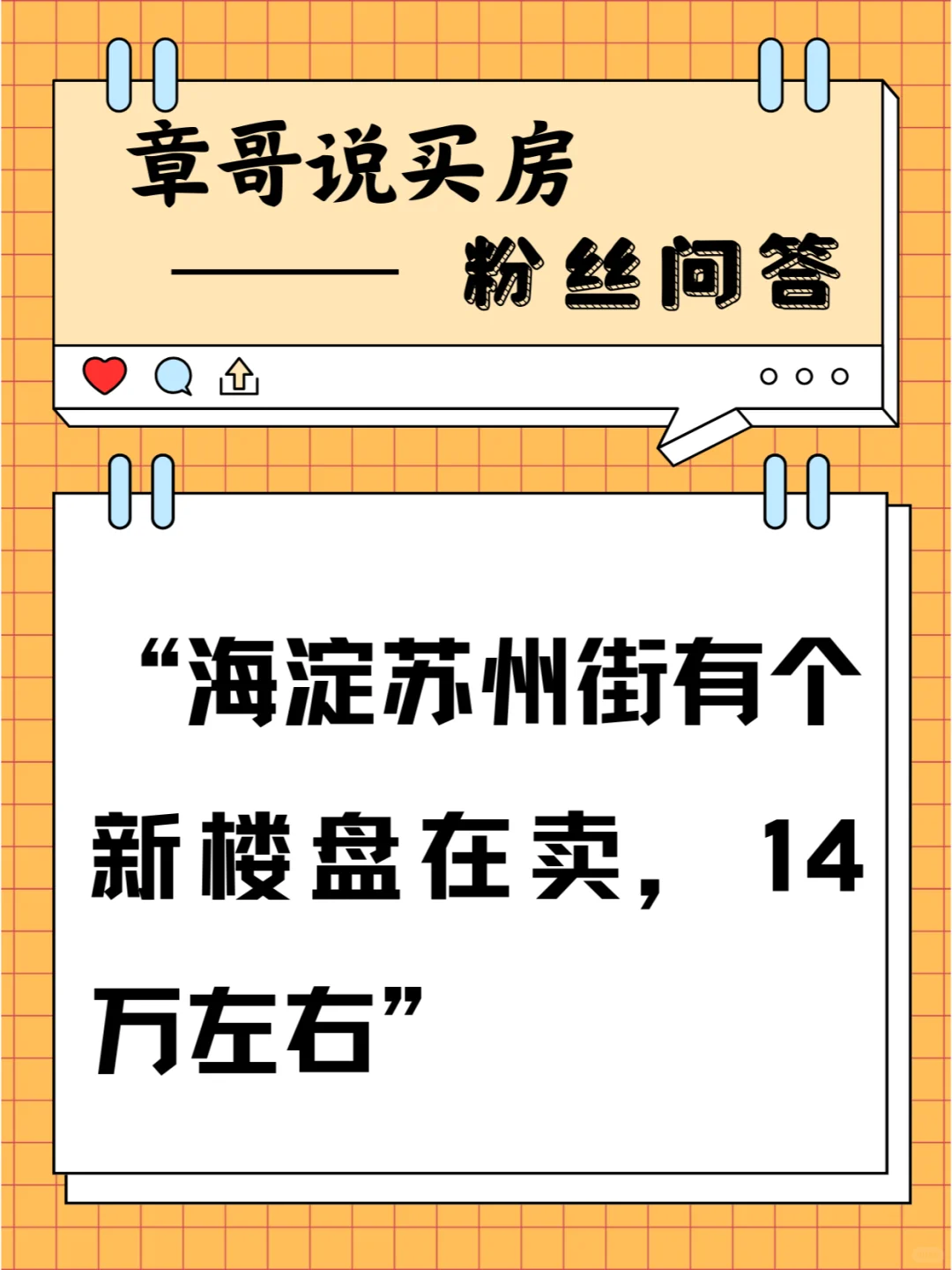 海淀苏州街有个新楼盘在卖，14万左右