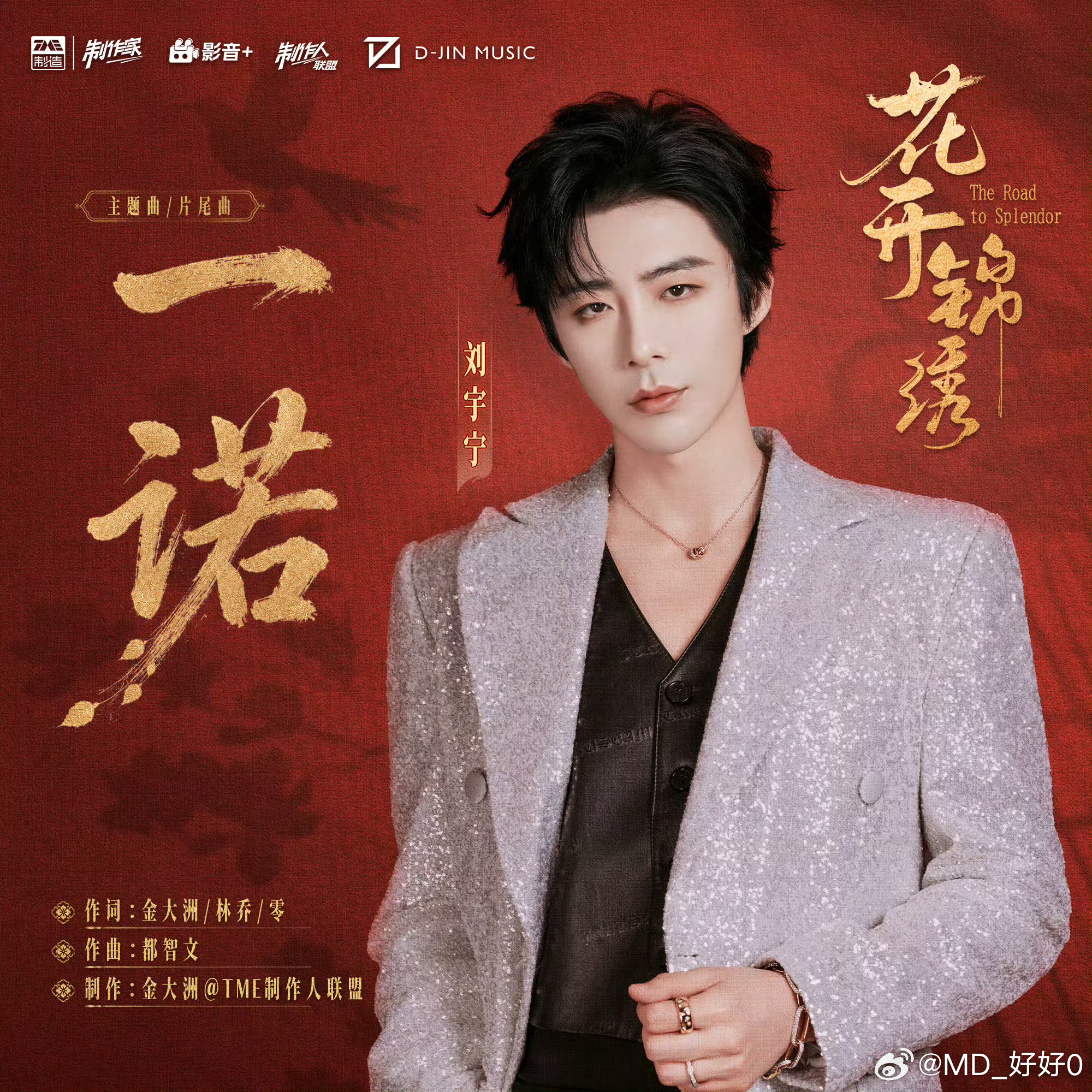 刘宇宁花开锦绣主题曲MV摩登兄弟摩登兄弟mdxd｜刘宇宁lyn｜宁哥｜棚主《一诺