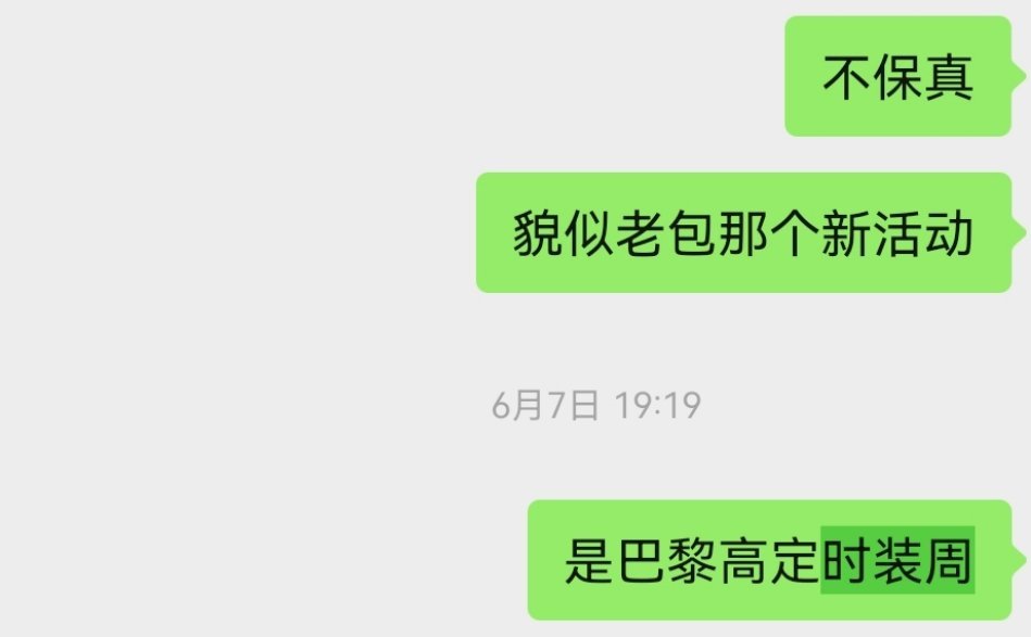 果然被我猜中了嗯——巴黎高定时装周期待一下造型 