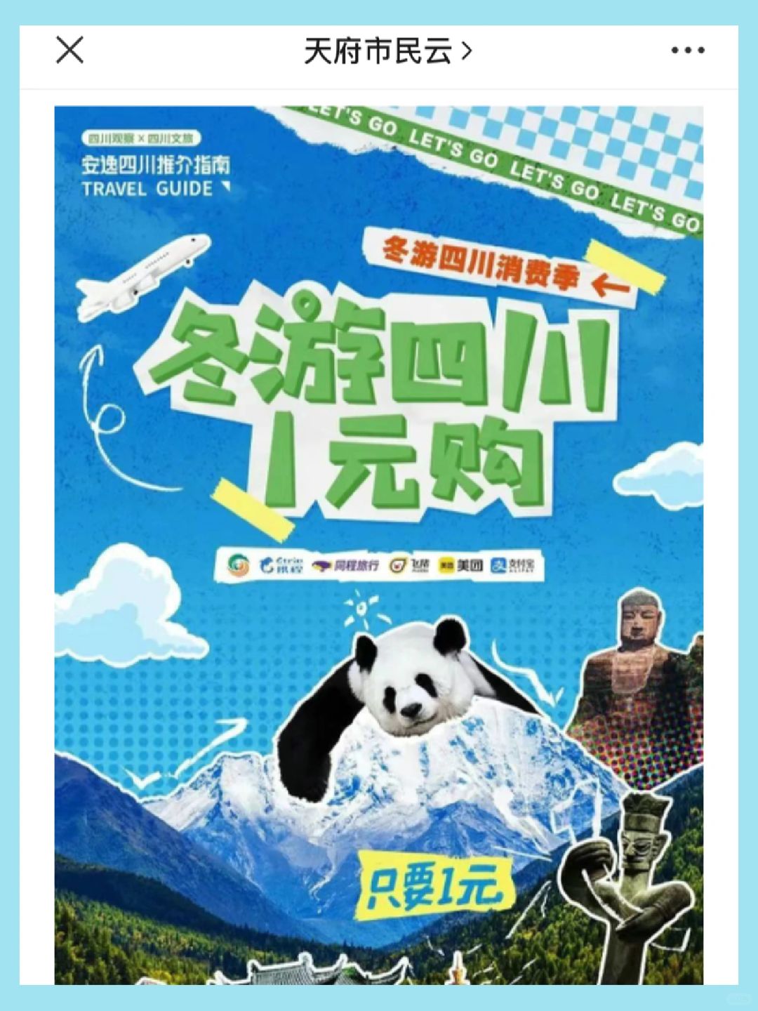 🔥明天开抢！四川100多个景区1块钱就能耍