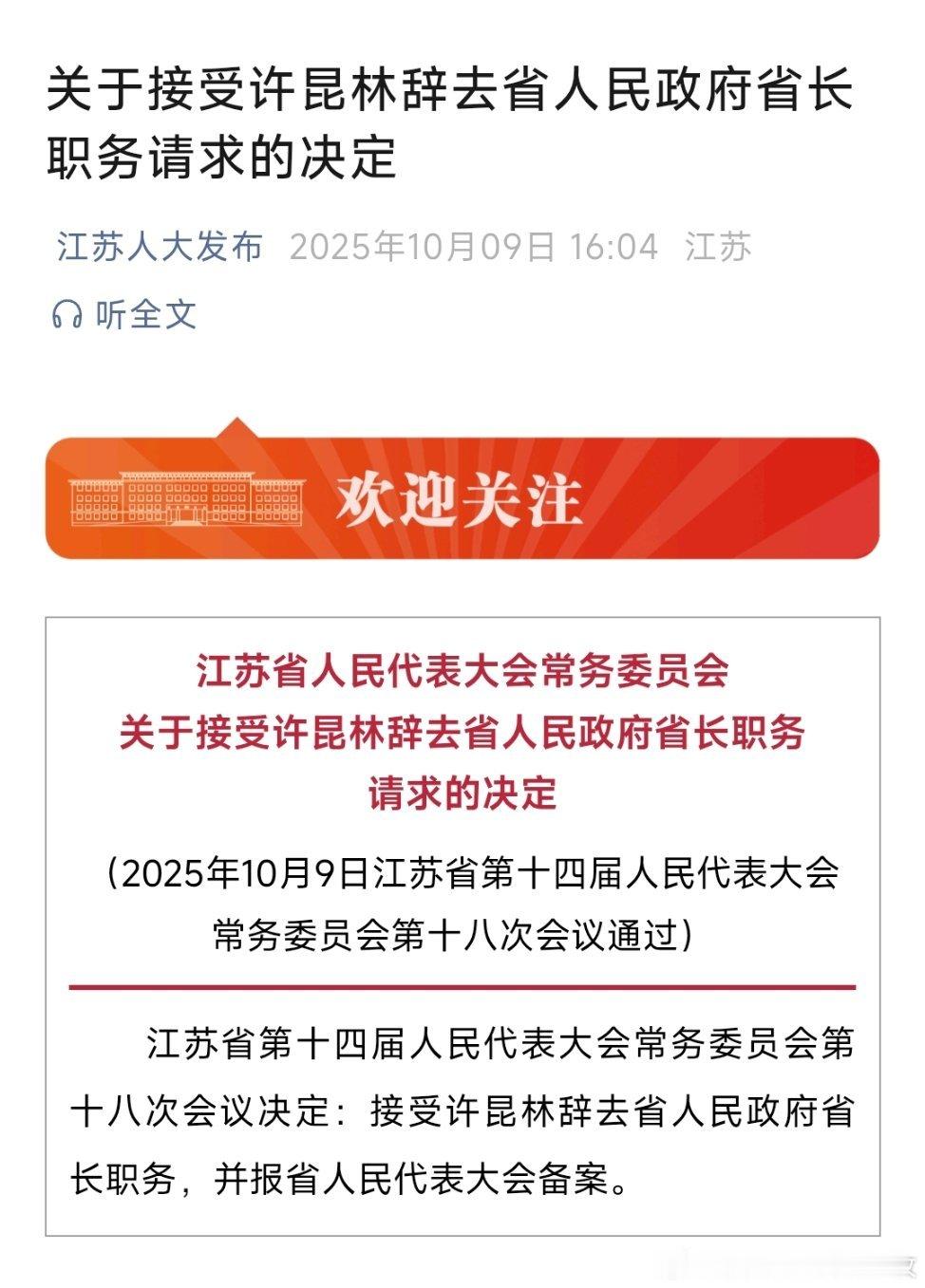 许昆林辞去江苏省长职务，此前已任辽宁省委书记。热点现场 ​​​