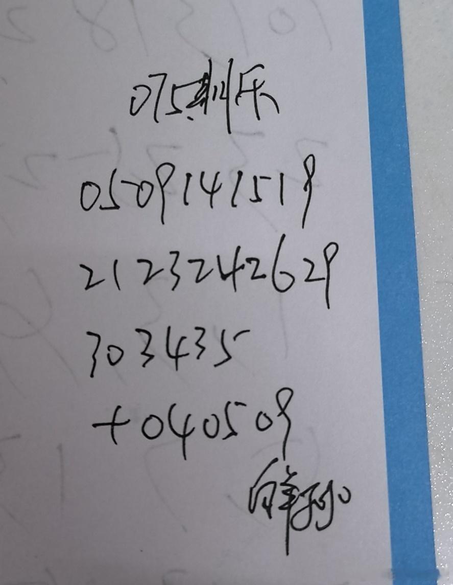 大乐透 参考咯 永州