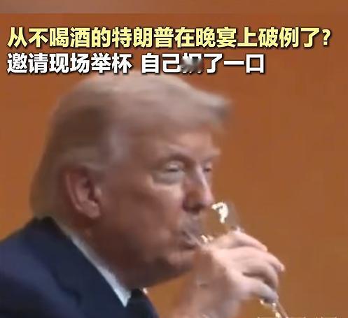 5月14日北京为特朗普举行的欢迎晚宴上，这位一向特立独行的美国前总统在致辞祝酒时
