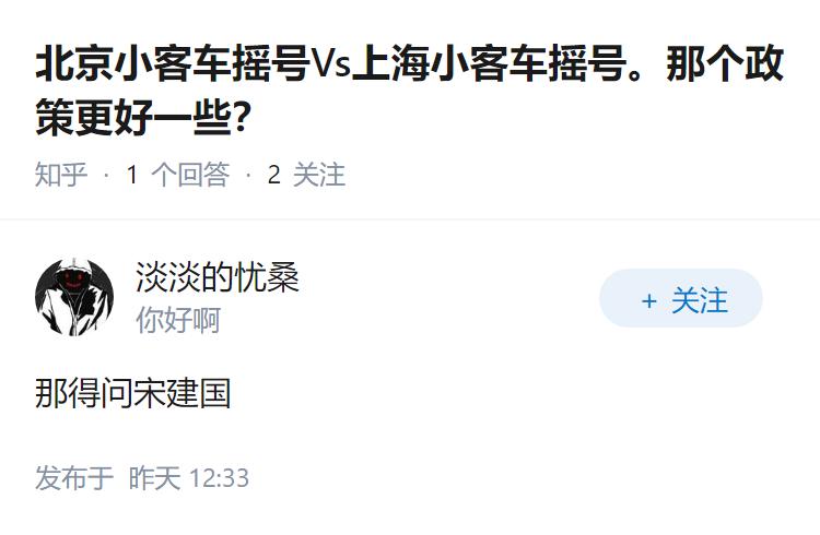 北京小客车摇号Vs上海小客车摇号。那个政策更好一些？