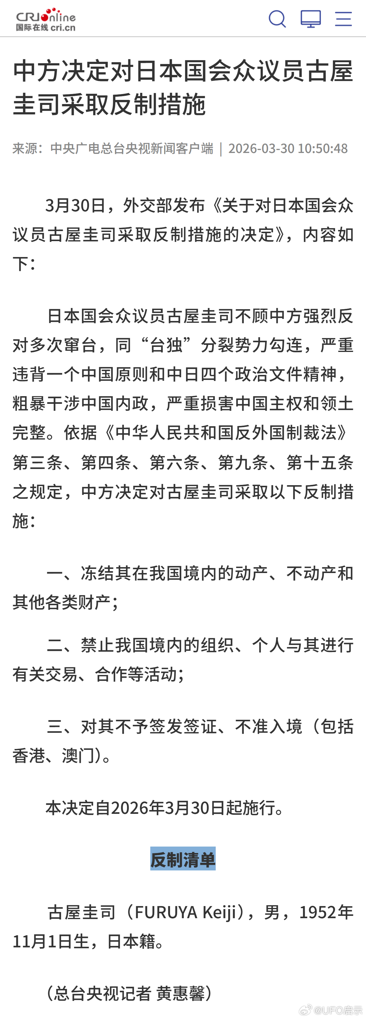 中方决定对日本国会众议员古屋圭司采取反制措施 