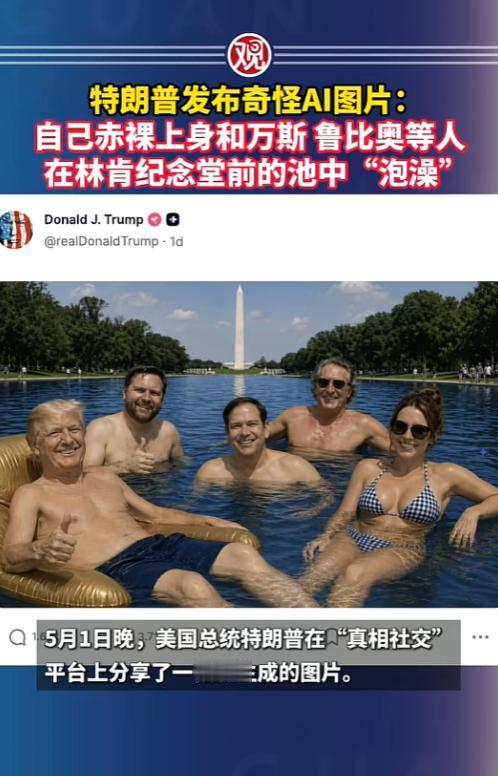 谁也没想到，特朗普大半夜不处理政务，反倒在社交平台上晒起了自己的AI泡澡照，离谱
