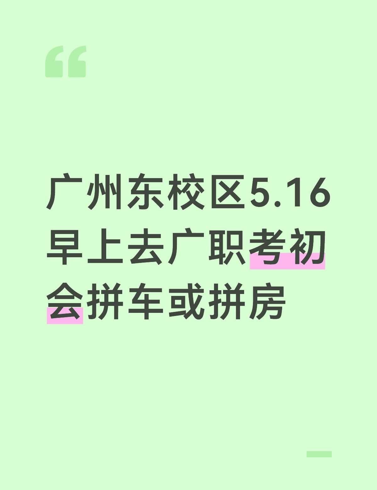 拼车或拼房
拼房限女生❤️准备住广职学校里面的酒店打印准考证
