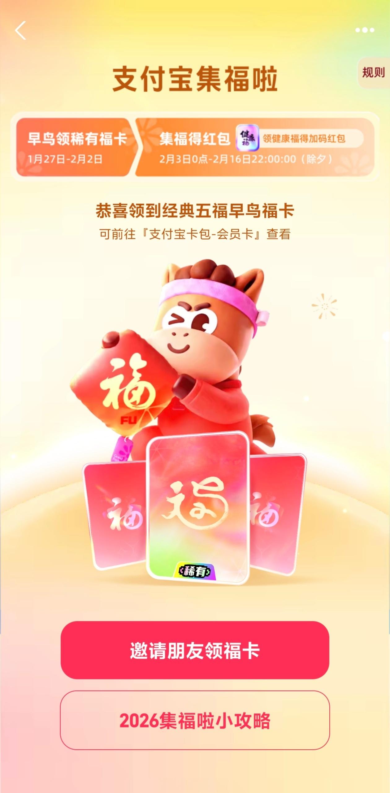 支付宝集福1.27-2.2 可以领取一套早鸟卡，2.3 转换为对应的福卡，玩法基