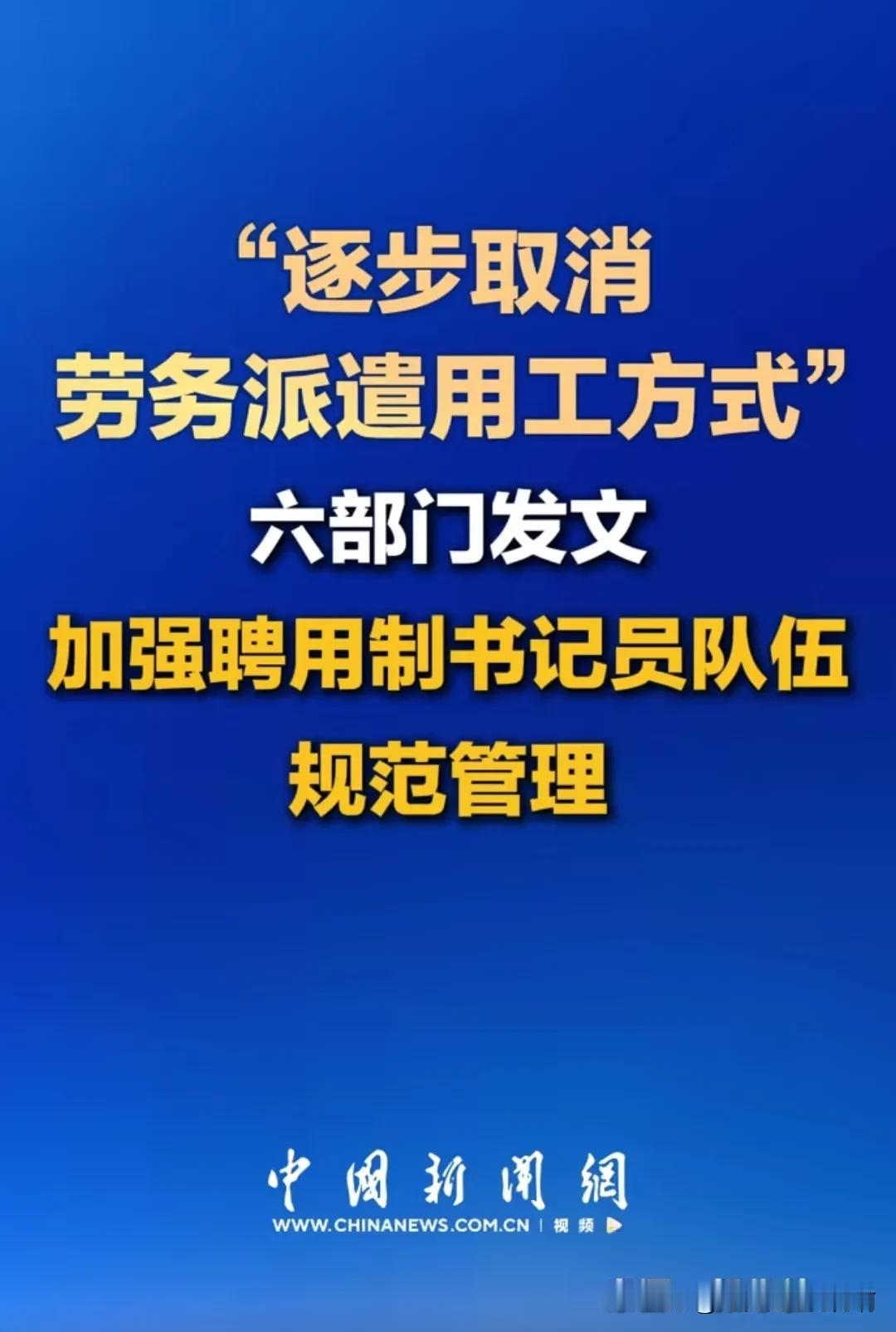刚刷到的一个好消息！
据说要“逐步取消”劳务派遣用工方式了！
六部门发文要加强聘