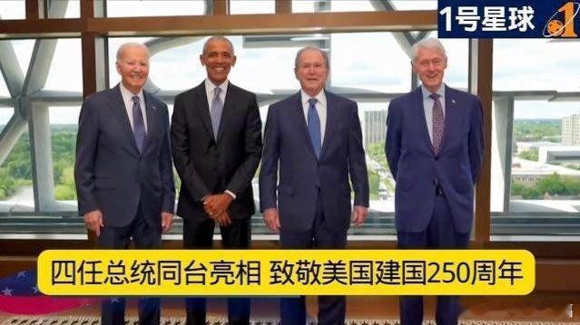 凤凰新闻【四任总统同台亮相，致敬美国建国250周年】四任总统同台亮相，致敬美国建