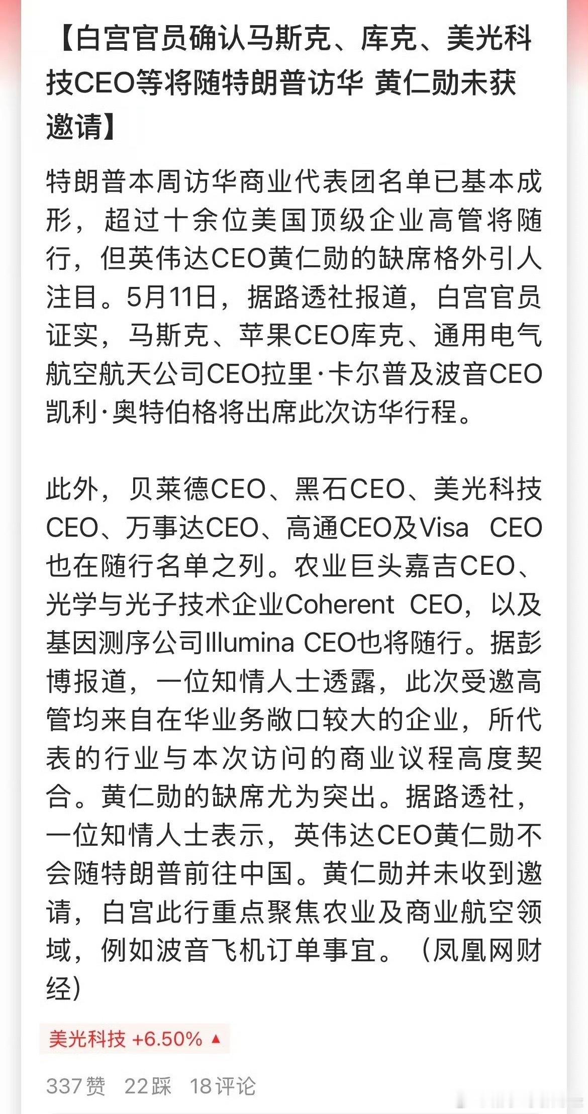 特朗普访华团，看看都有谁，有马斯克、库克，没有黄仁勋。 