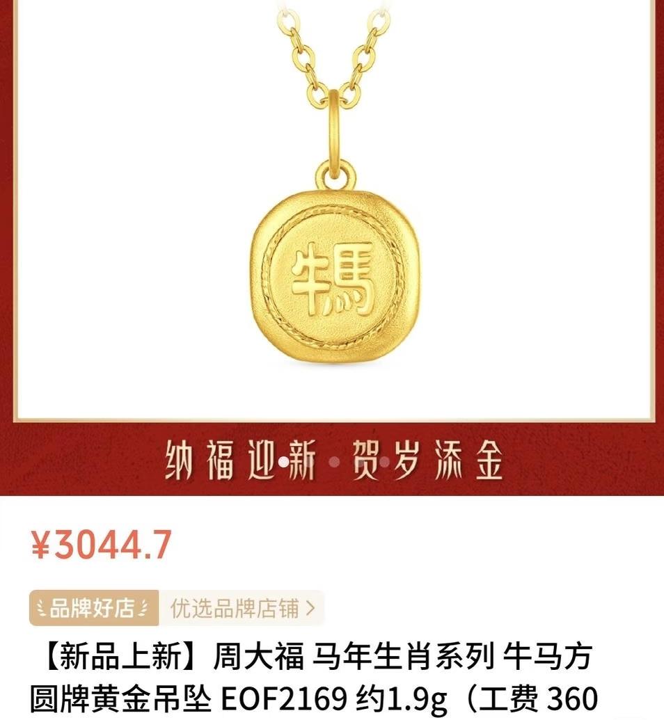 哟，大家来看看这个吊坠
2.05 g售价3000多元‼️
周大福这次的吊坠设计有
