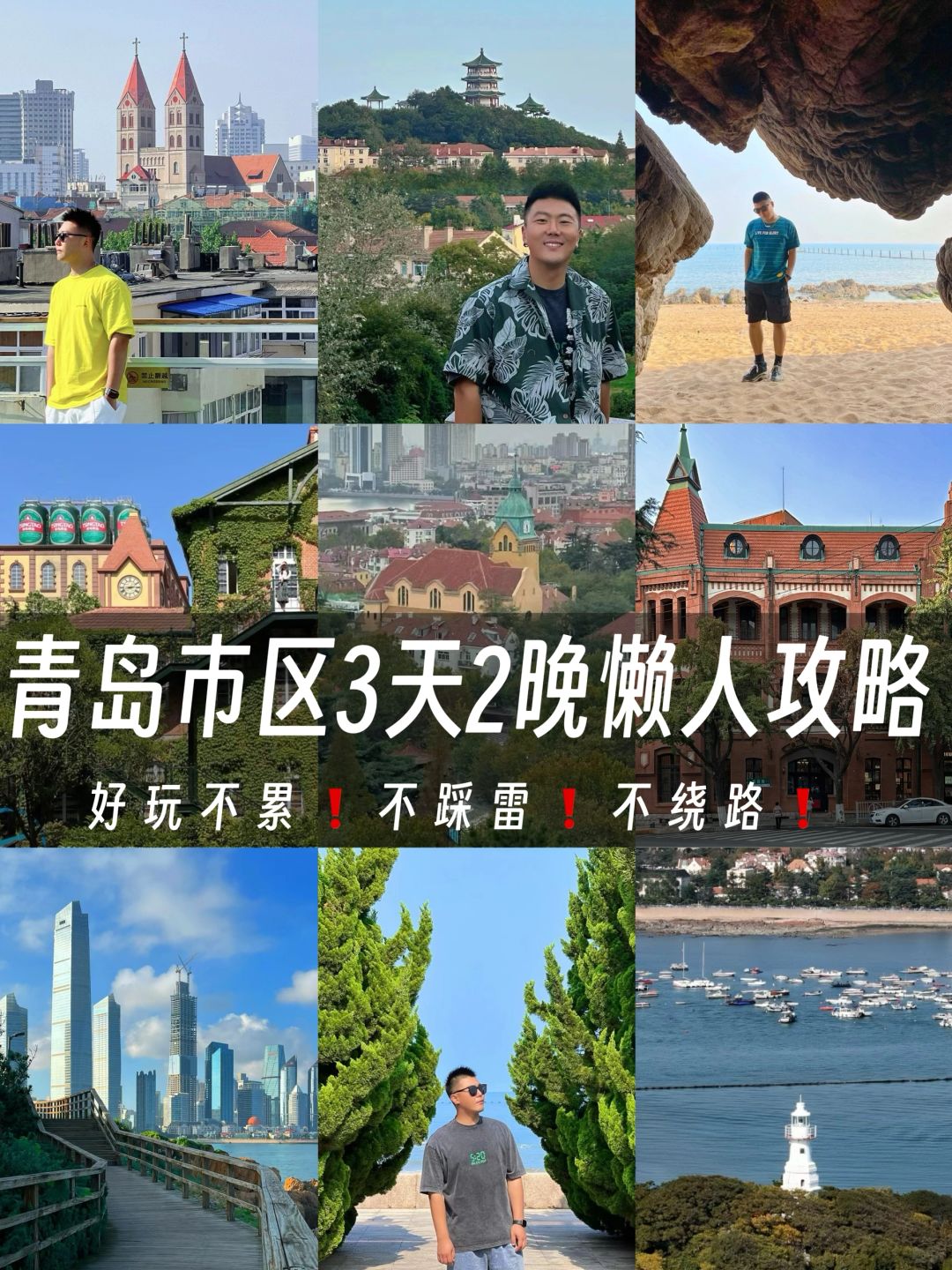 青岛3天2晚不绕路不踩雷懒人攻略