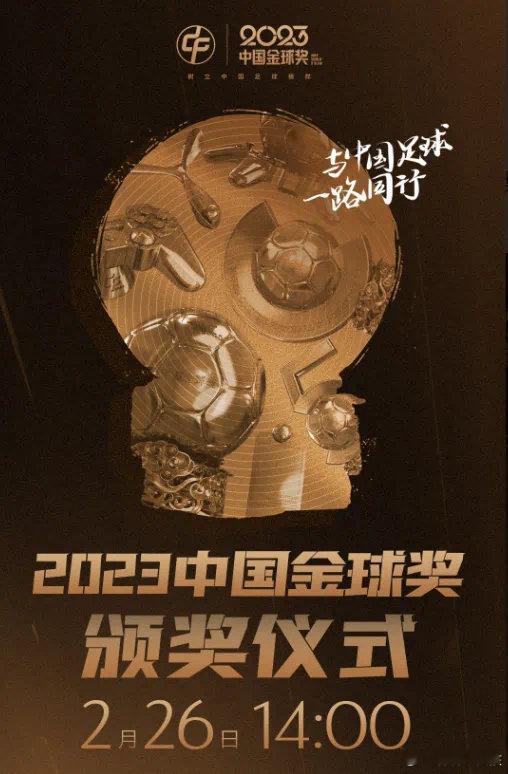 今天下午14点，2023中国金球奖颁奖仪式正式进行，评选出中国金球奖、中国女子金