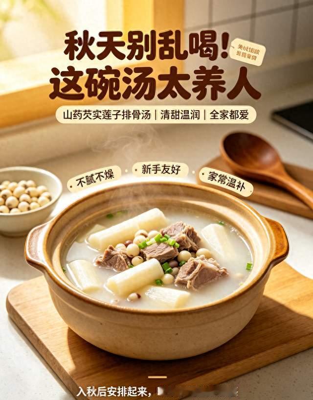 秋天必喝！山药芡实莲子排骨汤，温润养人巨好喝