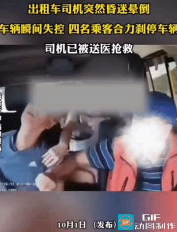 出租车司机突然昏迷，车辆失控。四名乘客，合力刹停……

2026年9月28日，中