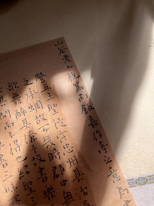 光在书法上停留的样子