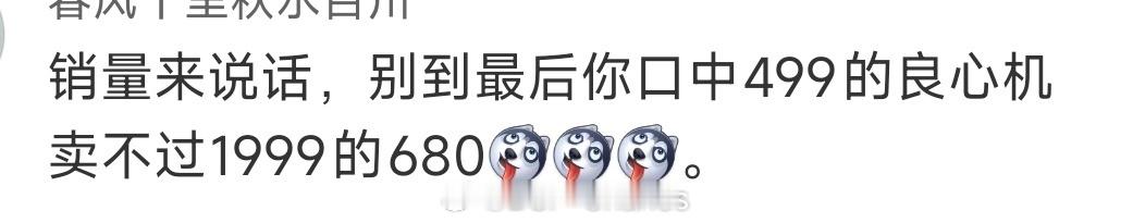 没懂，这帮人对着一台499元的手机急啥呢[允悲] 