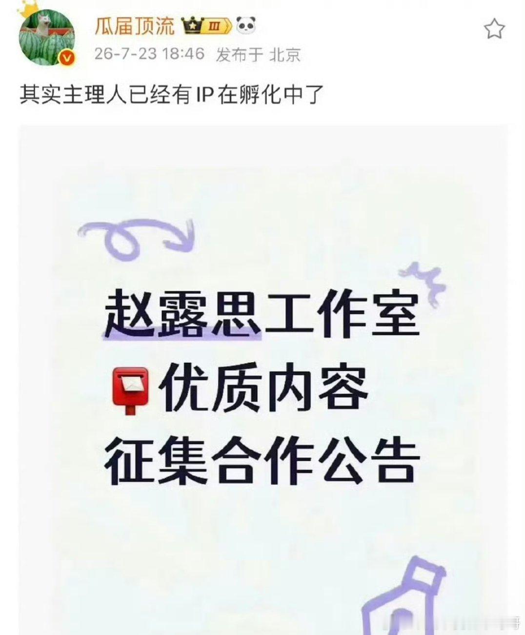 赵露思工作室已经有ip孵化中 