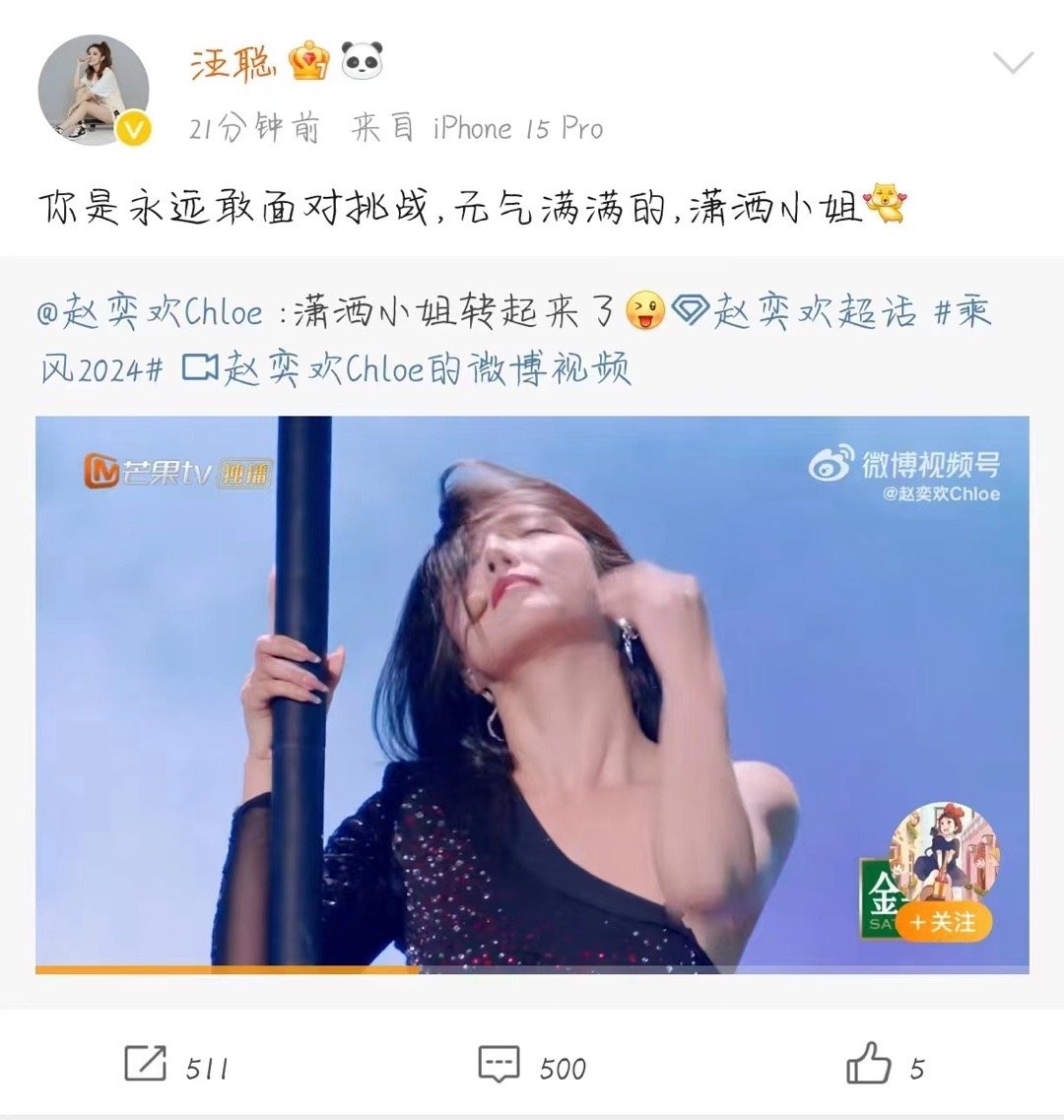 #众星给赵奕欢打call# 《乘风2024》开播，一众明星好友为赵奕欢打call