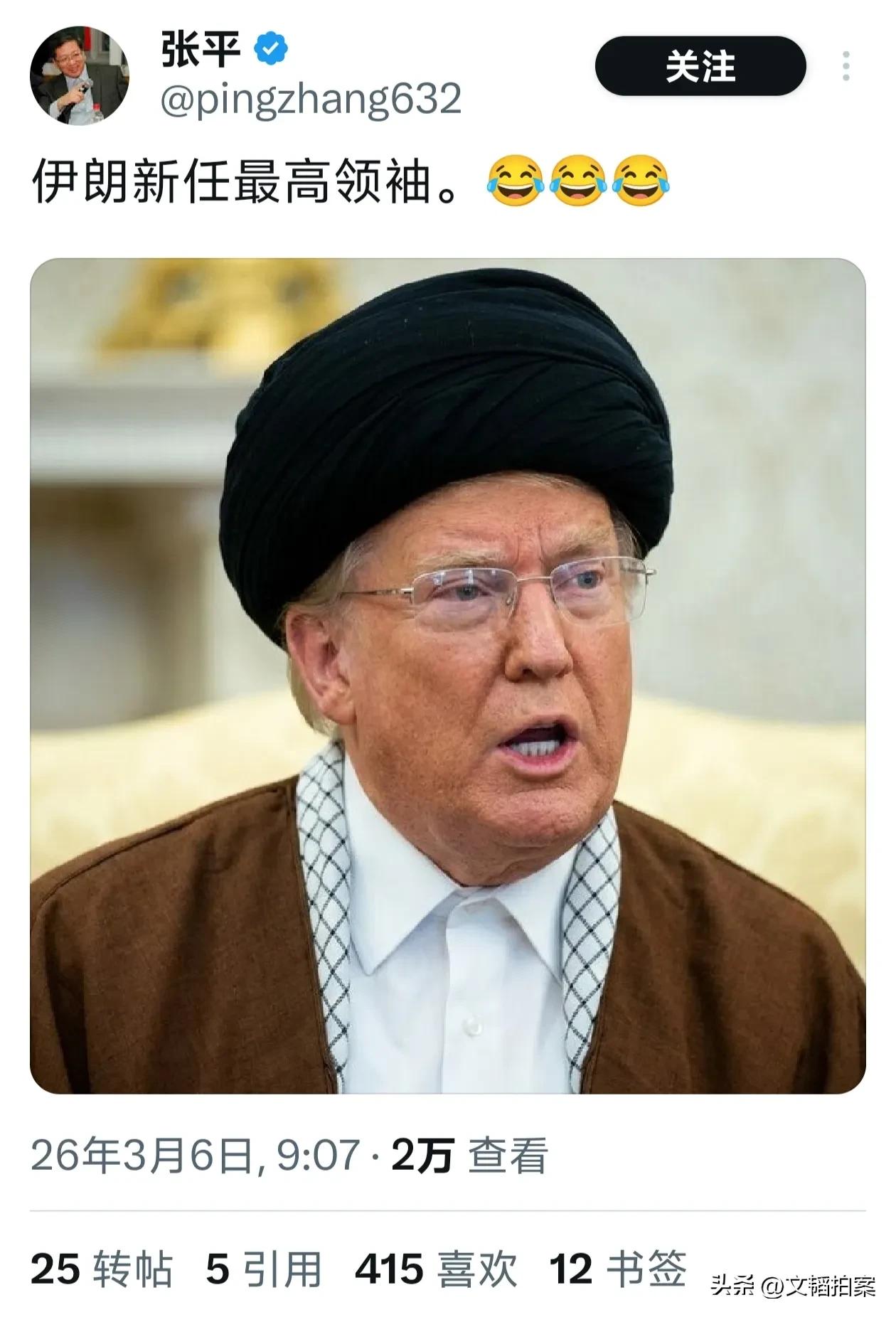 看到这张图实在是没绷住[捂脸]
川普说，他要亲自参与确定伊朗下一届话事人的选拔工