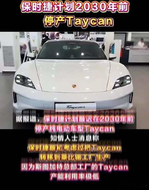保时捷Taycan将停产豪华纯电标杆慢慢退场，也反映传统大牌电动化之路并不好走，