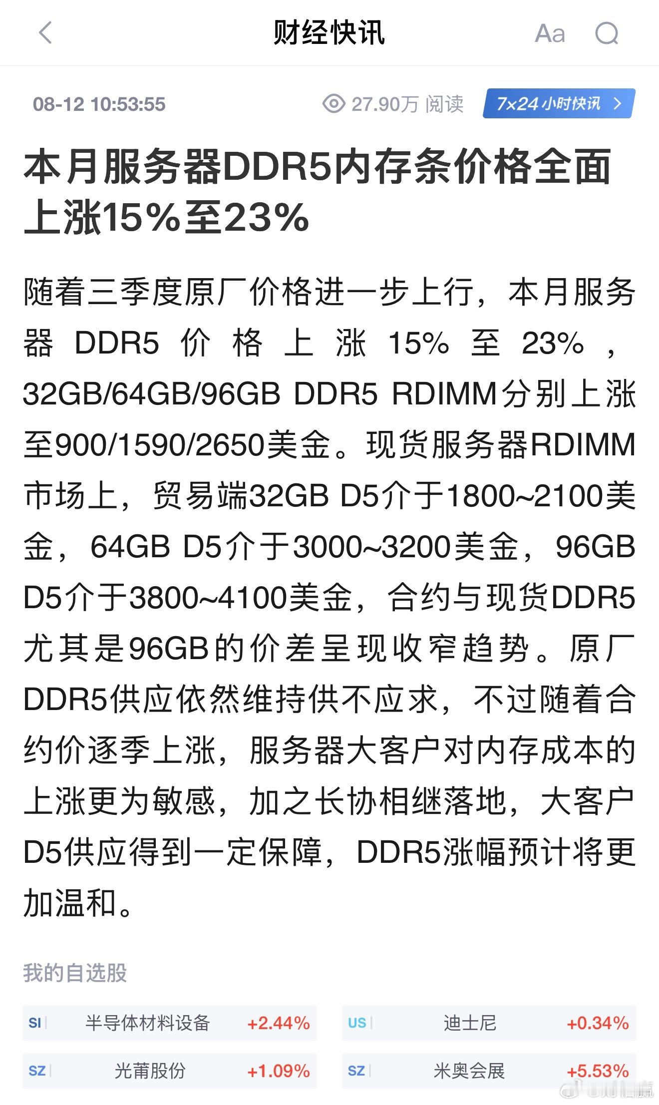 本月服务器DDR5内存条价格全面上涨15%至23%随着三季度原厂价格进一步上行，