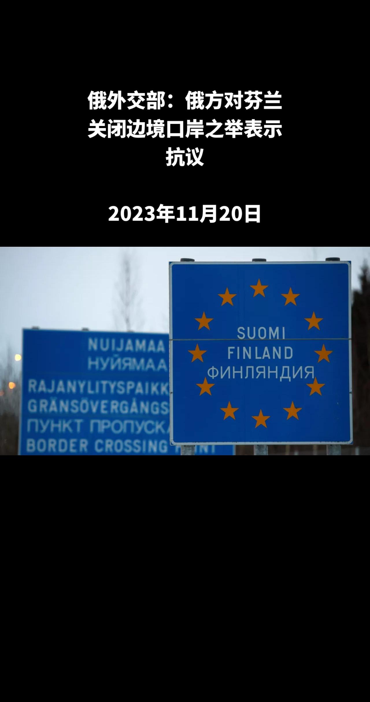 俄罗斯卫星通讯社莫斯科11月20日电 俄罗斯外交部表示，莫斯科对赫尔辛基关闭俄芬