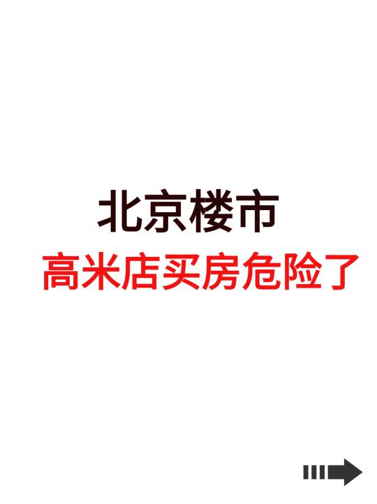 北京楼市，高米店买房危险了！
