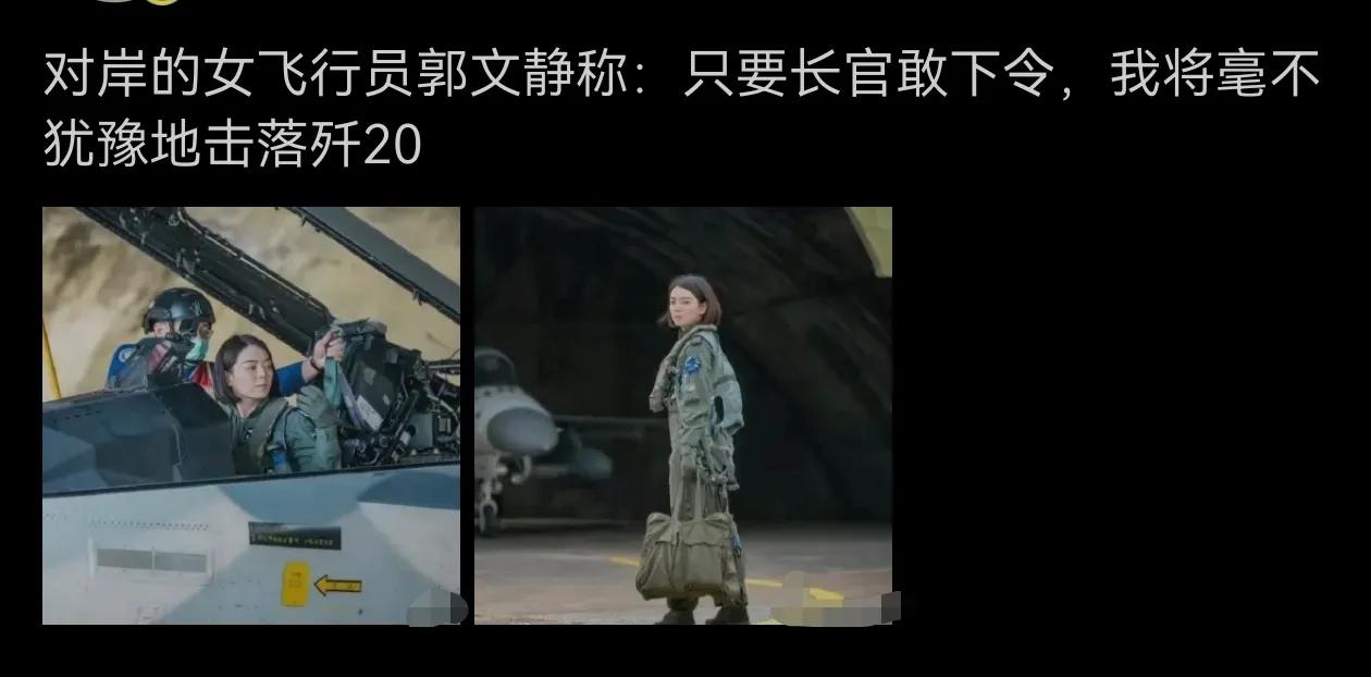 对过这个女飞行员聪明，她就知道长官不敢下令！