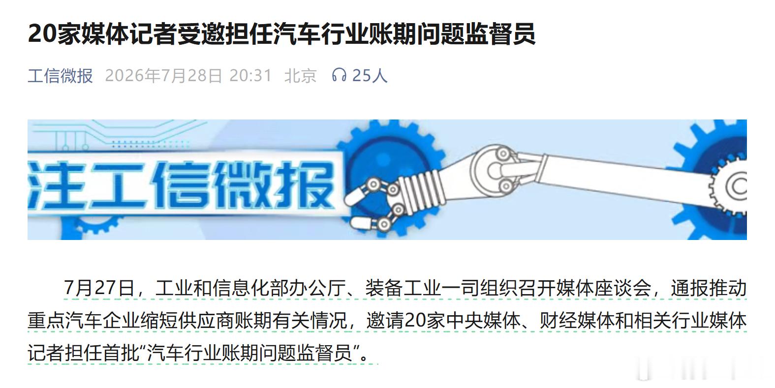 20家媒体记者受邀担任汽车行业账期问题监督员我觉得这也才是媒体应该起到的作用 