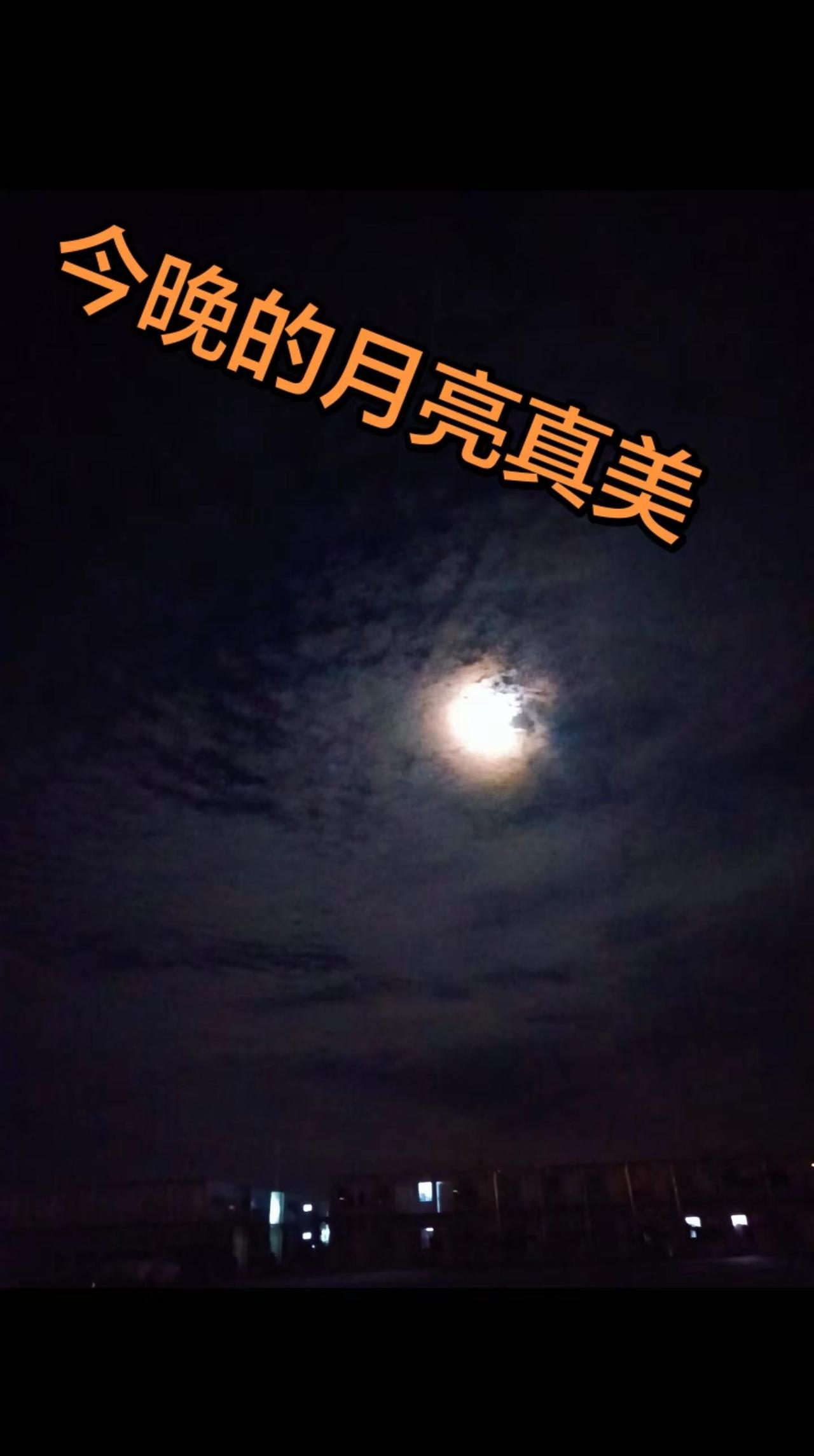 刀在石上磨，人在事上练，人总要沉淀下来过一段宁静而自醒的日子。今晚的月亮很特别