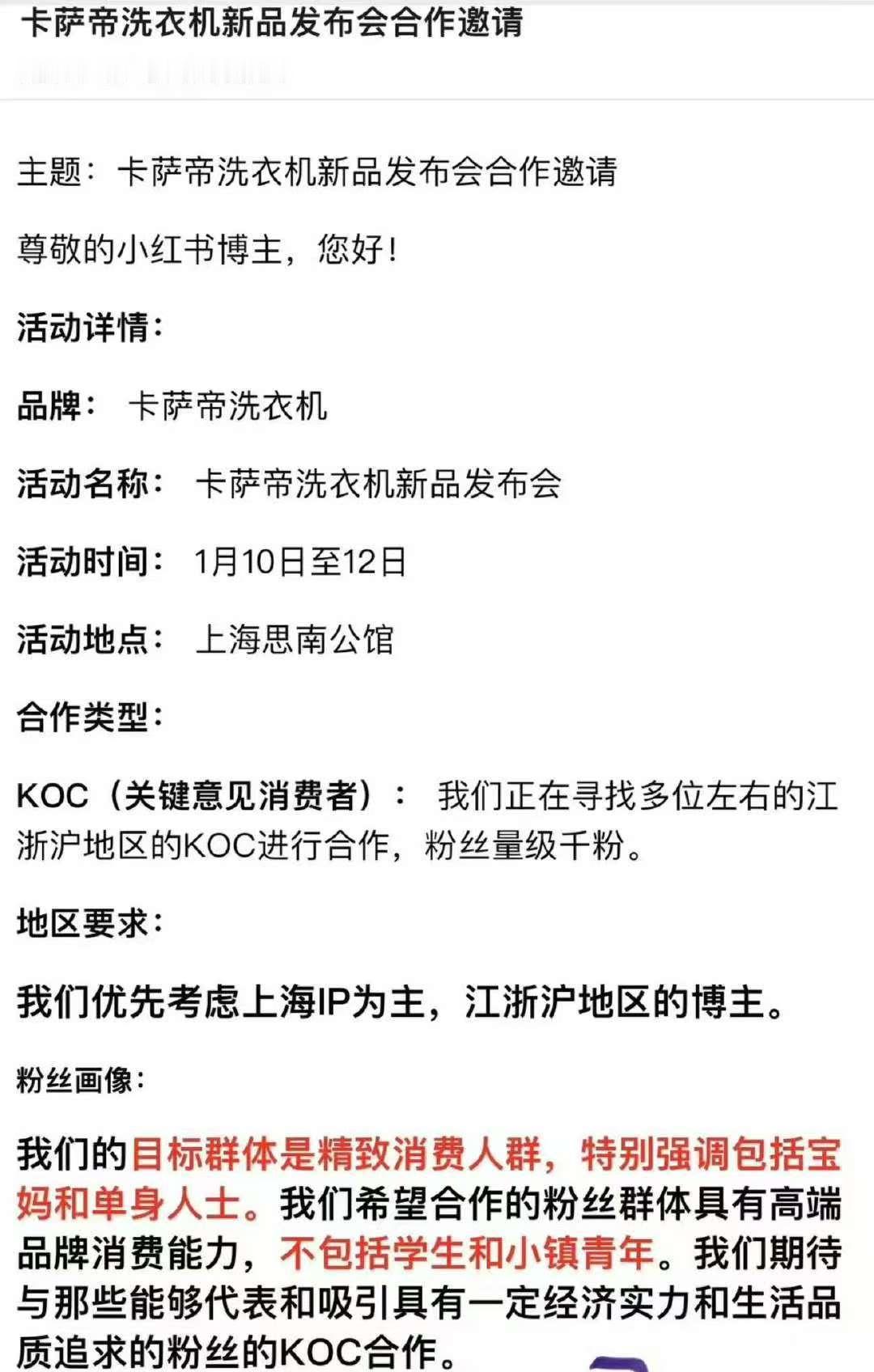 群里看到的，卡萨帝洗衣机新品发布会合作邀请。里面讲到卡萨帝的目标群体是精致消费人