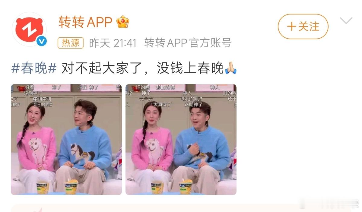 转转 对不起大家没钱上春晚 哈哈哈，这个太好笑了！其实从节目里出现这句台词，转转