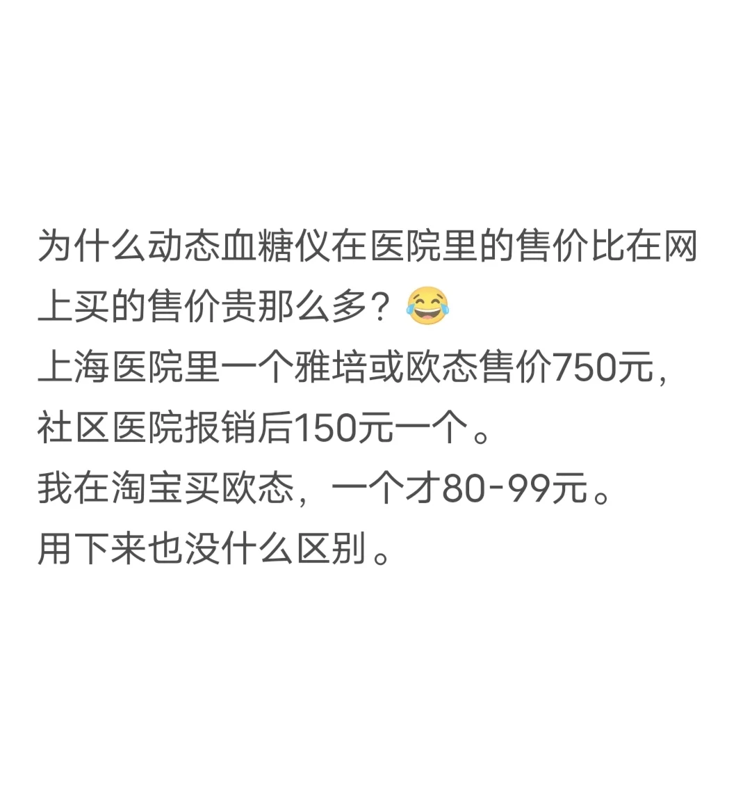 为什么医院动态血糖仪售价比网上贵很多？！